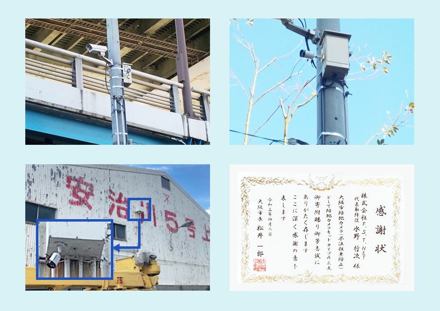 2021年4月、大阪市港湾局へ防犯カメラキットタイプA三点を寄贈しました。カメラは南港大橋北詰へ設置されています。