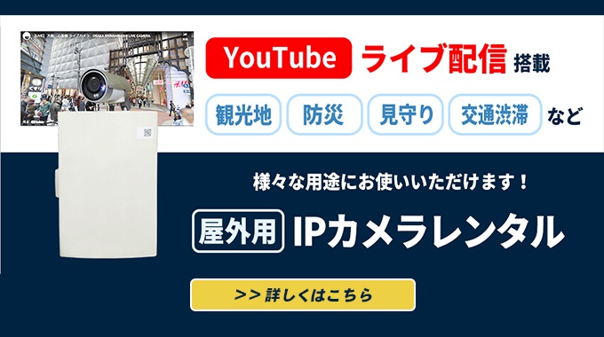 YouTubeライブ配信搭載屋外用 IPカメラレンタル