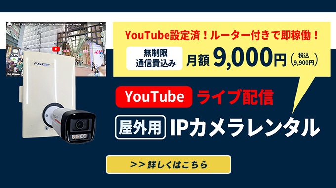 YouTube設定済! ルーター付きで即稼働! 制限通種制込み月額9,000円(税込9,900円)YouTubeライブ配信【屋外用】IPカメラレンタル