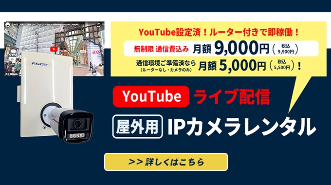 YouTube設定済! ルーター付きで即稼働! 制限通種制込み月額9,000円(税込9,900円）通信環境ご準備済の場合は月額 5,000円（税込5,500円）YouTubeライブ配信【屋外用】IPカメラレンタル