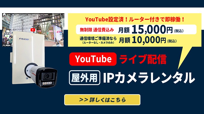 YouTube設定済! ルーター付きで即稼働! 制限通種制込み月額15,000円(税込）通信環境ご準備済の場合は月額 10,000円（税込）YouTubeライブ配信【屋外用】IPカメラレンタル