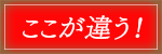 ココが違う！