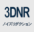 3Dノイズリダクション