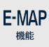 E-MAP機能対応