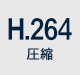 H.264圧縮