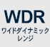 WDRワイドダイナミックレンジ