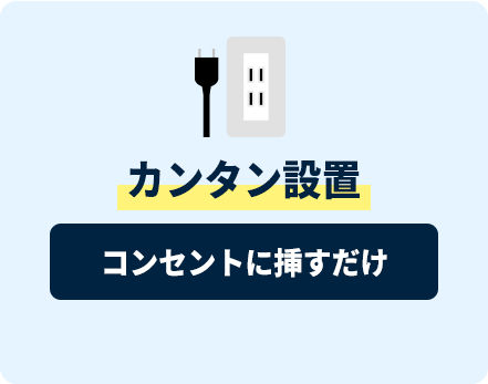 カンタン設置 コンセントに挿すだけ