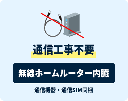 通信工事不要 無線ホームルーター内臓 通信機器・通信SIM同梱