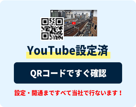 YouTube設定済 QRコードですぐ確認 設定 開通まですべて当社で行ないます!