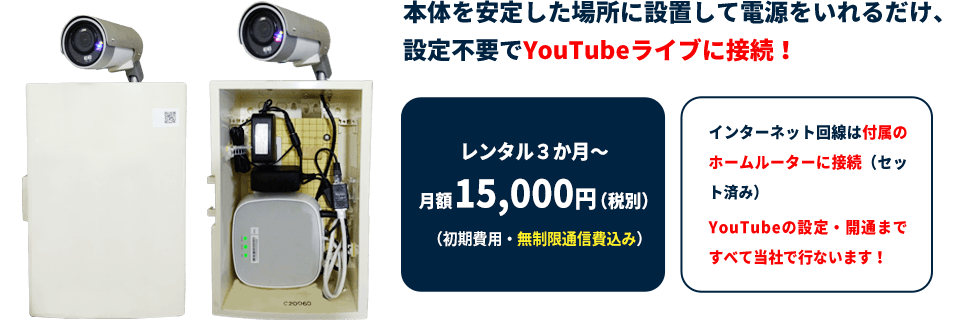 本体を安定した場所に設置して電源をいれるだけ、設定不要でYouTubeライブに接続!レンタル3か月～月額15,000円(税別)(初期費用・無制限通信費込み)