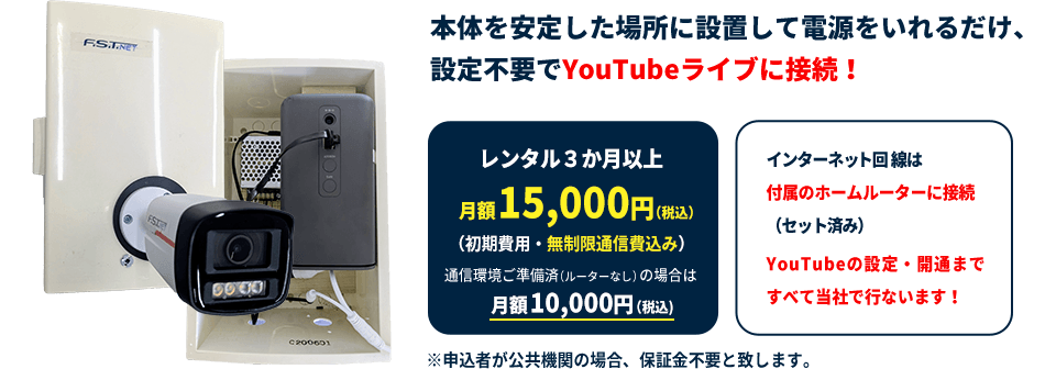 本体を安定した場所に設置して電源をいれるだけ、設定不要でYouTubeライブに接続!レンタル3か月以上月額15,000円(税込)(初期費用・無制限通信費込み)通信環境ご準備済の場合は月額 10,000円（税込）