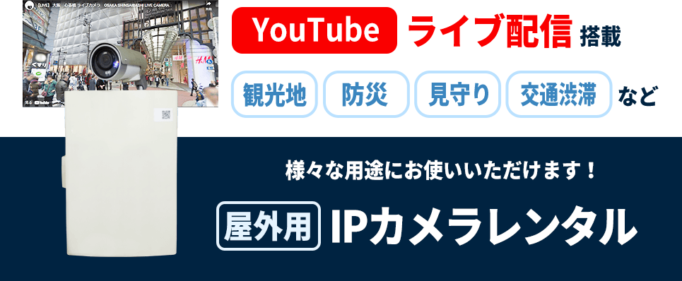 YouTubeライブ配信搭載屋外用 IPカメラレンタル　観光地・防災・防災・見守り・交通渋滞など様々な用途にお使いいただけます!