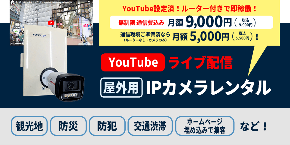 YouTube設定済! ルーター付きで即稼働! 制限通種制込み月額9,000円(税込9,900円）通信環境ご準備済の場合は月額 5,000円（税込5,500円）YouTubeライブ配信【屋外用】IPカメラレンタル 観光地、防災、防犯交通、渋滞、ホームページ埋め込みで集客など!
