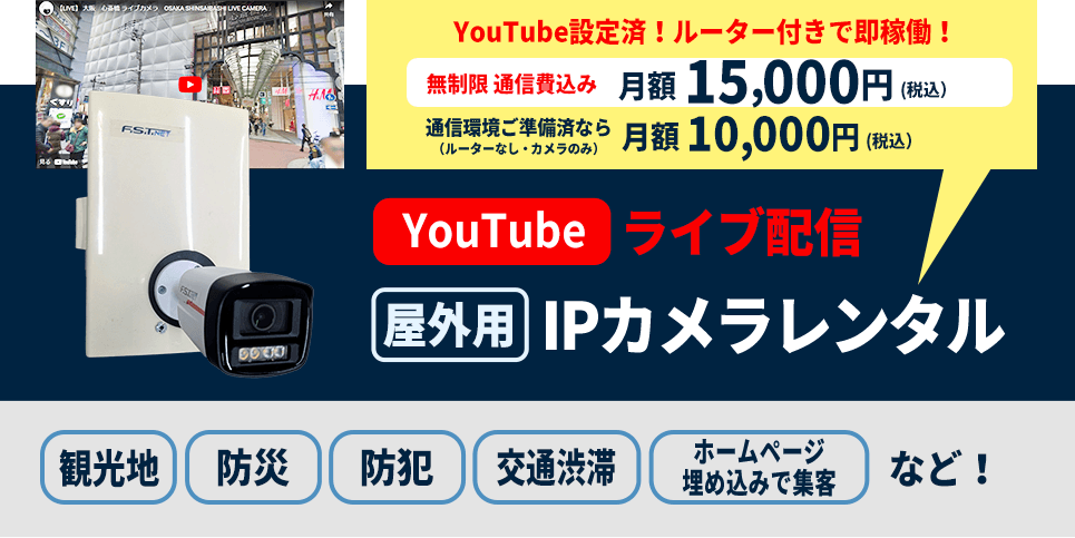 YouTube設定済! ルーター付きで即稼働! 制限通種制込み月額15,000円(税込）通信環境ご準備済の場合は月額 10,000円（税込）YouTubeライブ配信【屋外用】IPカメラレンタル 観光地、防災、防犯交通、渋滞、ホームページ埋め込みで集客など!